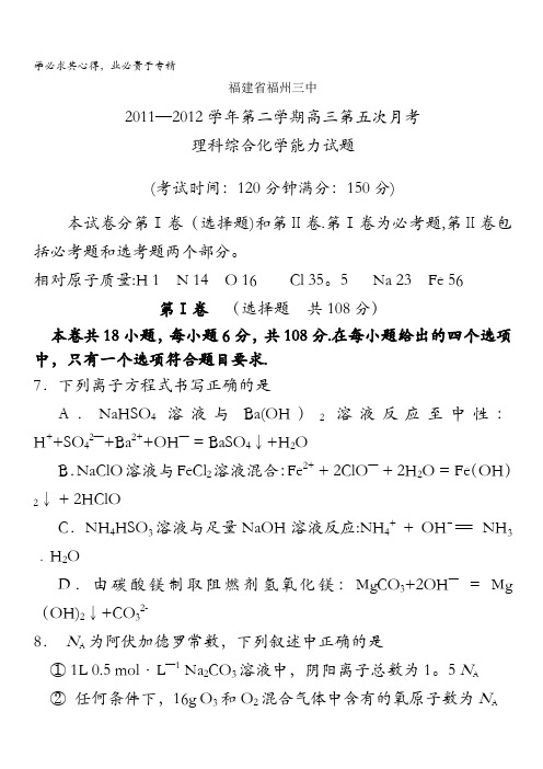 福建省福州三中2012届高三第五次月考化学试题