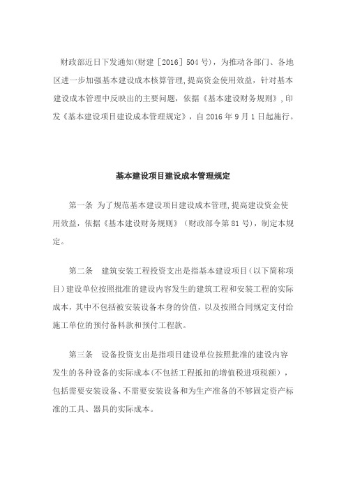 最新项目建设成本管理和竣工决算管理办法