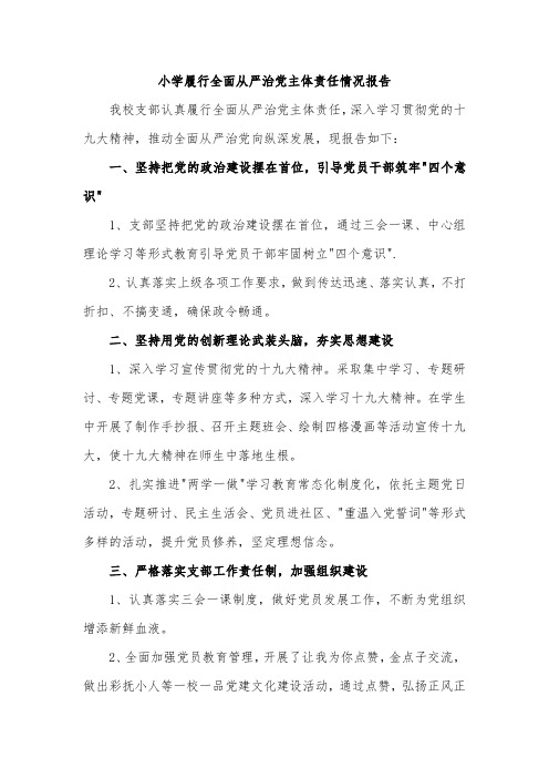 小学履行全面从严治党主体责任情况报告