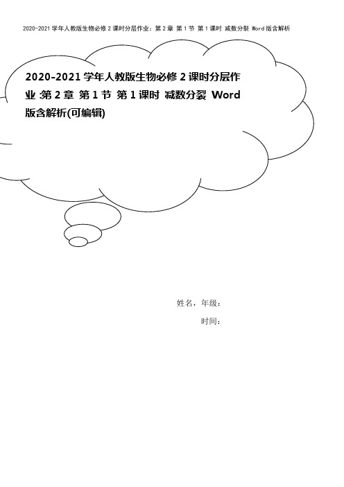 2020-2021学年人教版生物必修2课时分层作业：第2章 第1节 第1课时 减数分裂 Word版