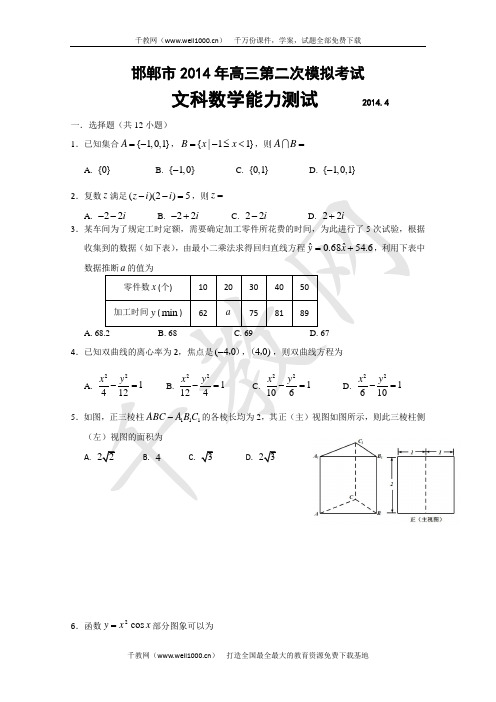 河北省邯郸市2014届高三第二次模拟考试数学(文)试题(有答案)