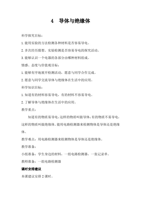 五年级上册科学教案-4.4导体与绝缘体 湘教版