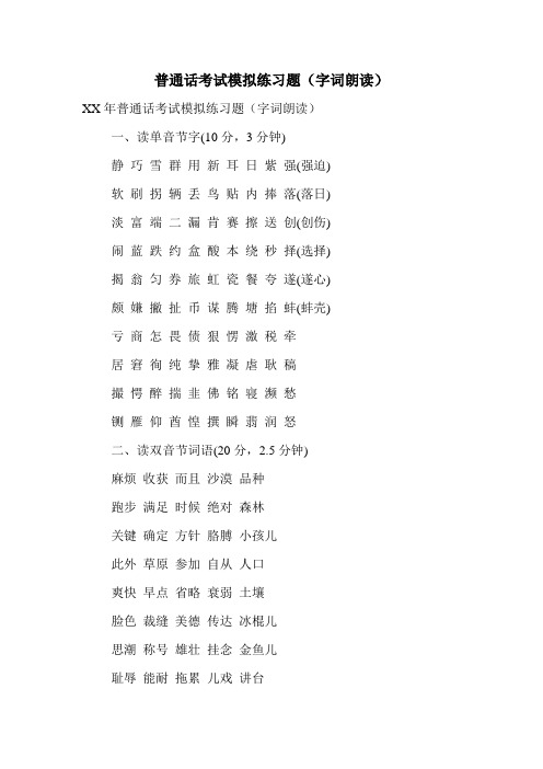 普通话考试模拟练习题(字词朗读)