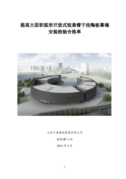 QC小组活动提高大面积弧形开放式短悬臂干挂陶板幕墙安装检验合格率