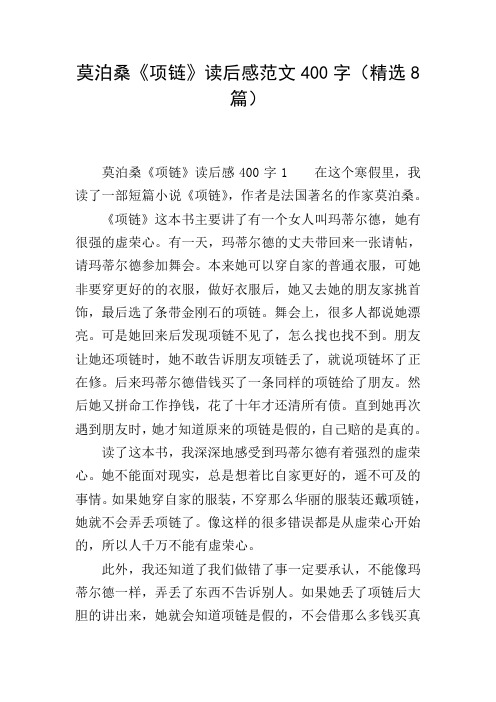 莫泊桑《项链》读后感范文400字(精选8篇)