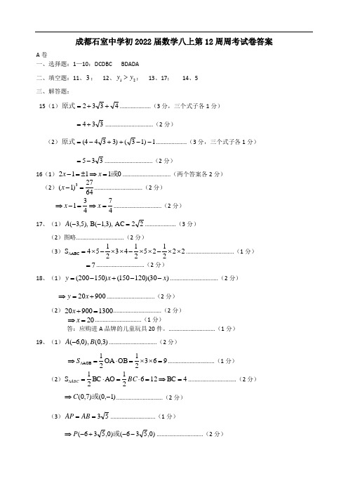 成都石室中学初2022届数学八上第12周周考试卷答案