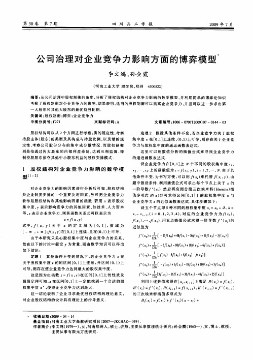 公司治理对企业竞争力影响方面的博弈模型