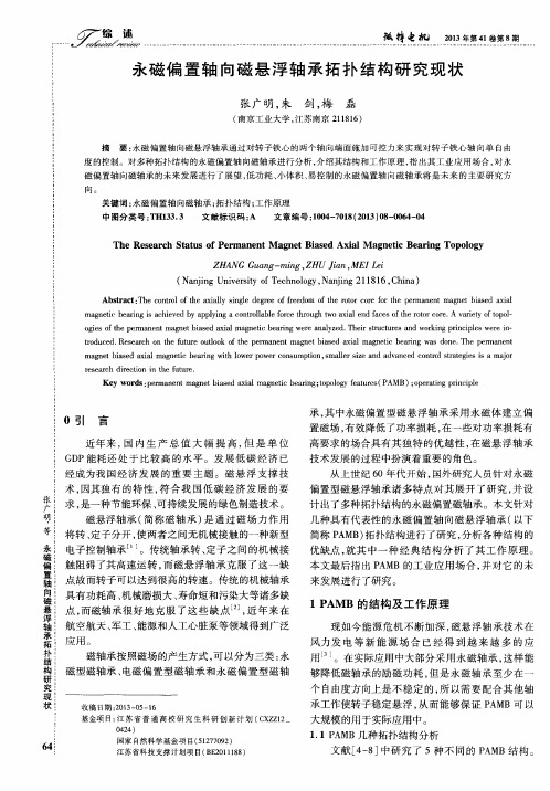 永磁偏置轴向磁悬浮轴承拓扑结构研究现状