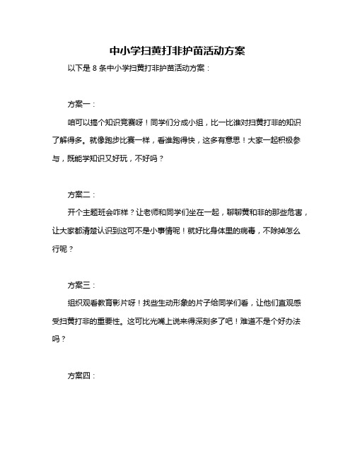 中小学扫黄打非护苗活动方案