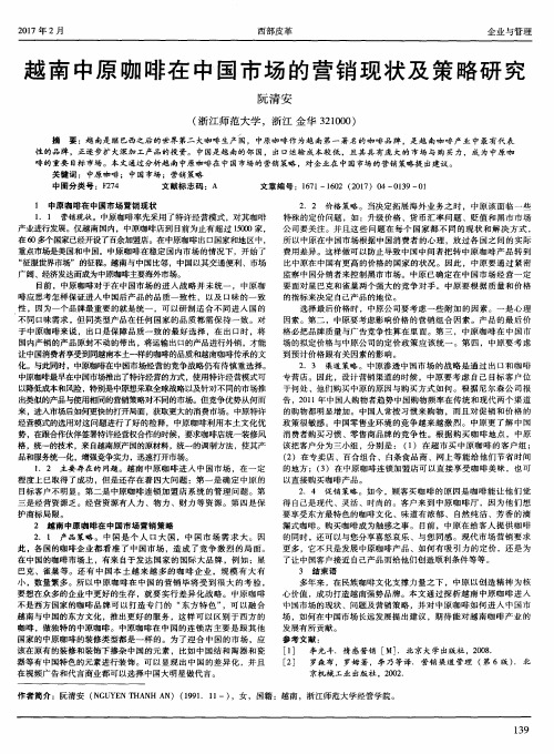 越南中原咖啡在中国市场的营销现状及策略研究
