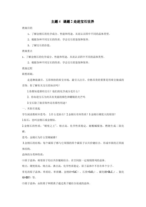 【化学】4. 2《走进宝石世界》教案(鲁科版选修1)