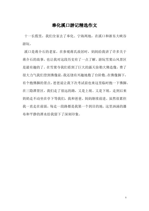 奉化溪口游记精选作文