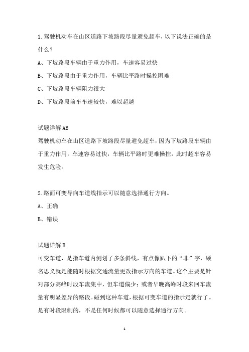 2018年驾考科目四易错题归纳附答案(1)