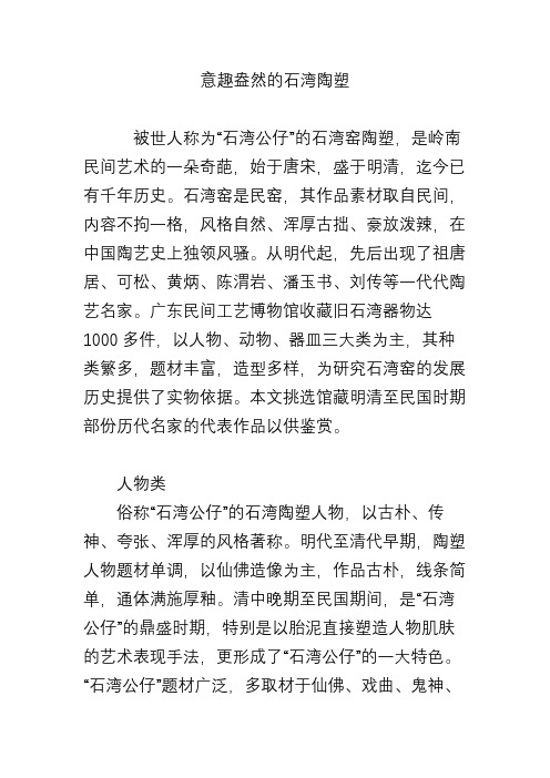 意趣盎然的石湾陶塑