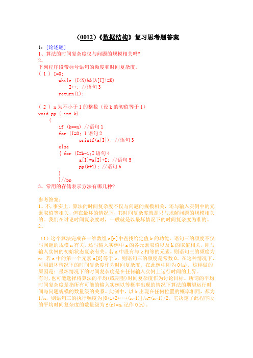 (0012)《数据结构》复习思考题答案(DOC)