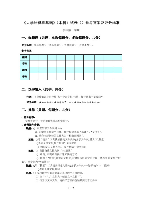 《大学计算机基础》试卷参考答案及评分标准