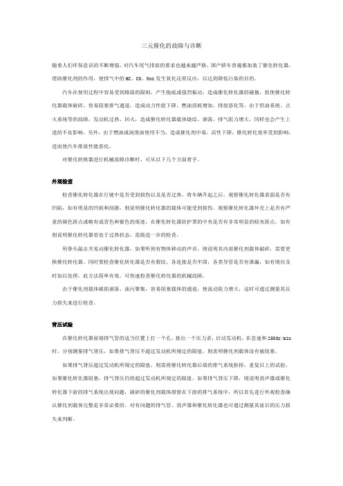 汽车三元催化的故障与诊断