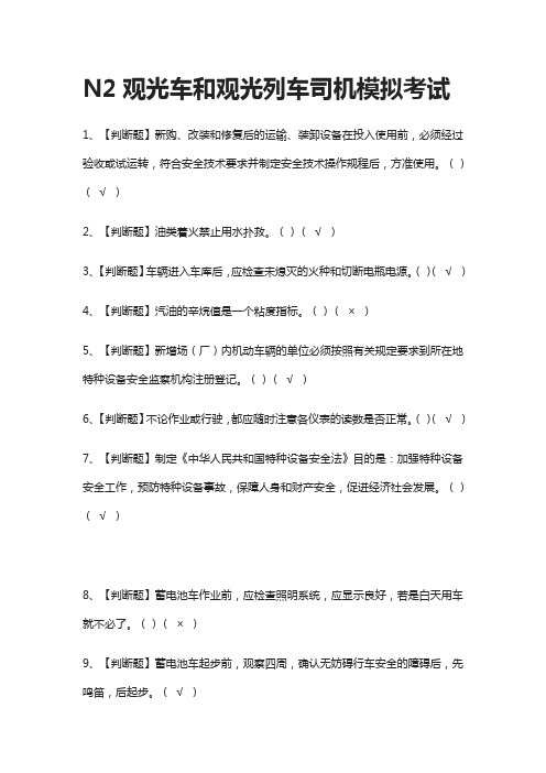 (全)N2观光车和观光列车司机模拟考试题库附答案2021