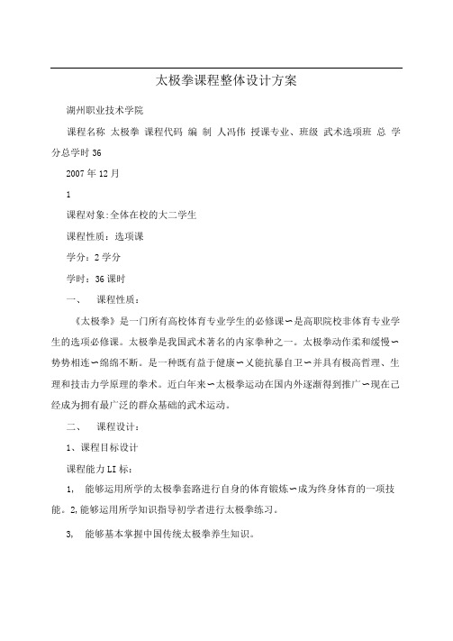 太极拳课程整体设计方案