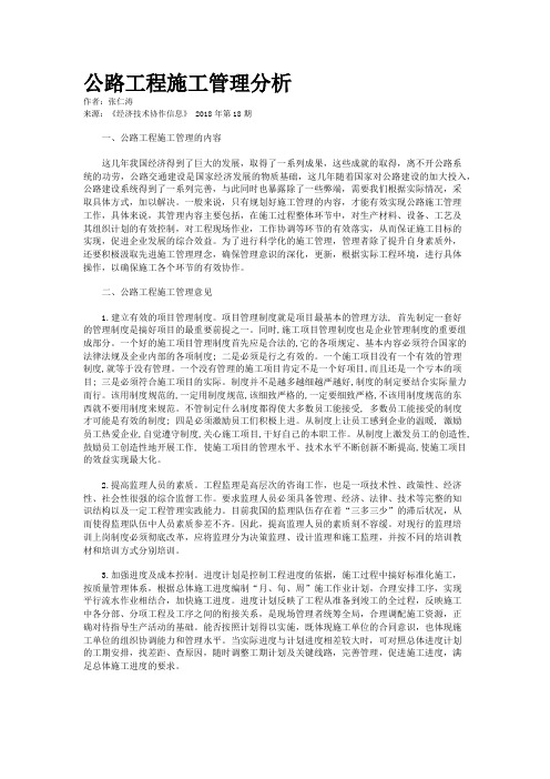 公路工程施工管理分析