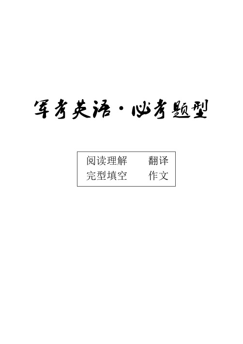 【精讲】军考英语必考题型讲解