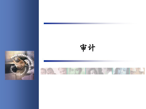 《审计学理论与实务》PPT 项目一  认识审计