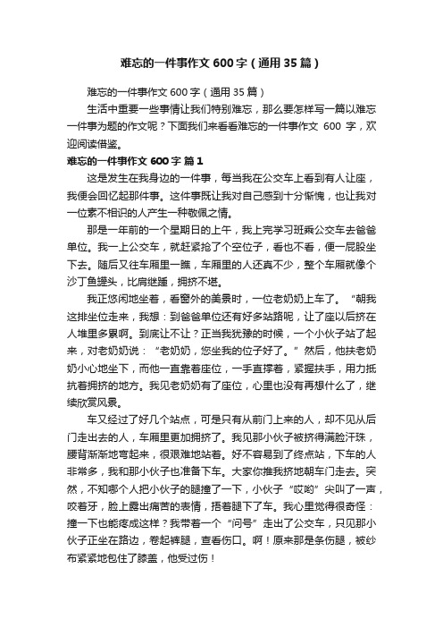 难忘的一件事作文600字（通用35篇）