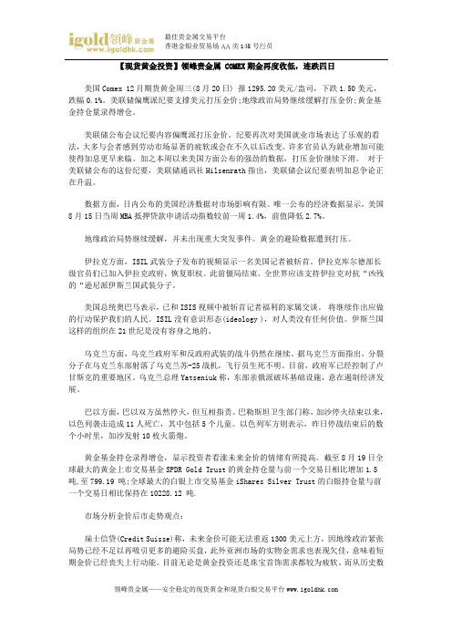 【现货黄金投资】COMEX期金再度收低,连跌四日
