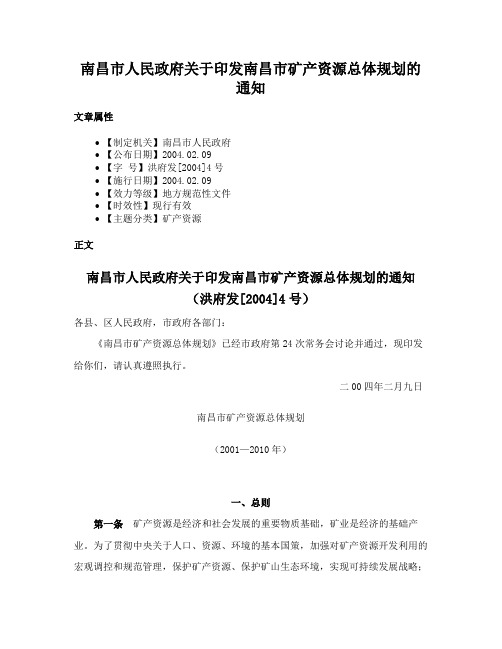 南昌市人民政府关于印发南昌市矿产资源总体规划的通知