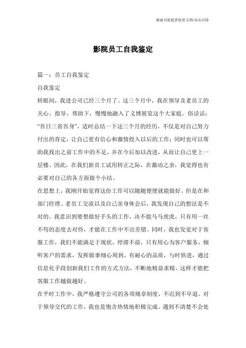 影院员工自我鉴定