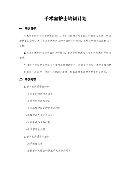 手术室护士培训计划