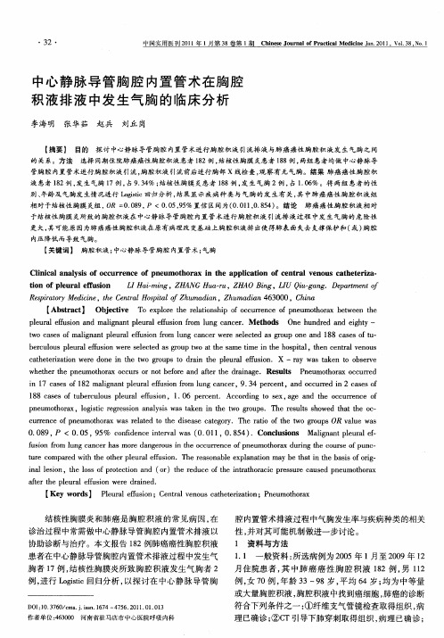 中心静脉导管胸腔内置管术在胸腔积液排液中发生气胸的临床分析