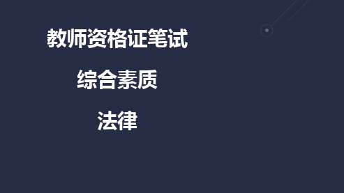 (干货)2021教师资格证综合素质 法律-《教育法》考点总结、思维导图和真题习题