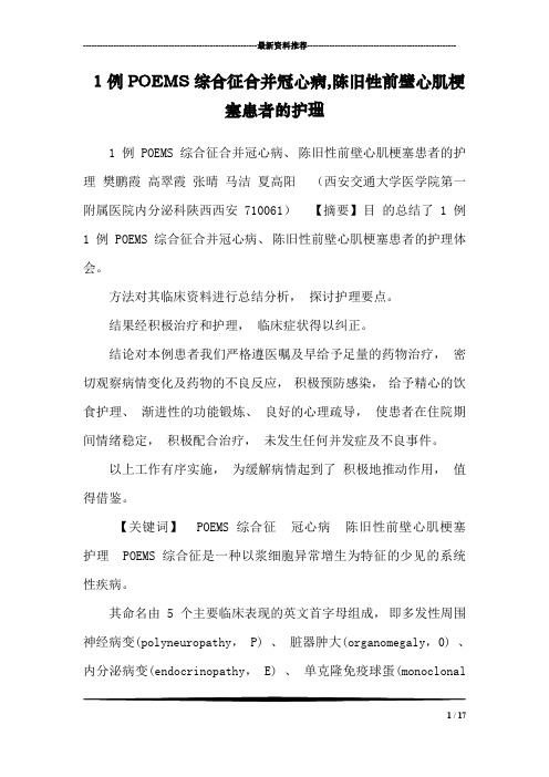 1例POEMS综合征合并冠心病,陈旧性前壁心肌梗塞患者的护理
