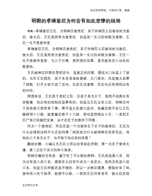 历史趣谈：明朝的孝靖皇后为何会有如此悲惨的结局