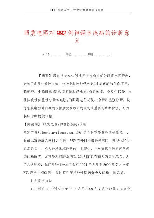 眼震电图对992例神经性疾病的诊断意义
