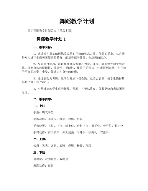 舞蹈教学计划