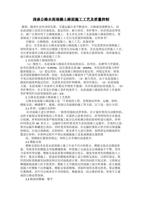浅谈公路水泥混凝土路面施工工艺及质量控制
