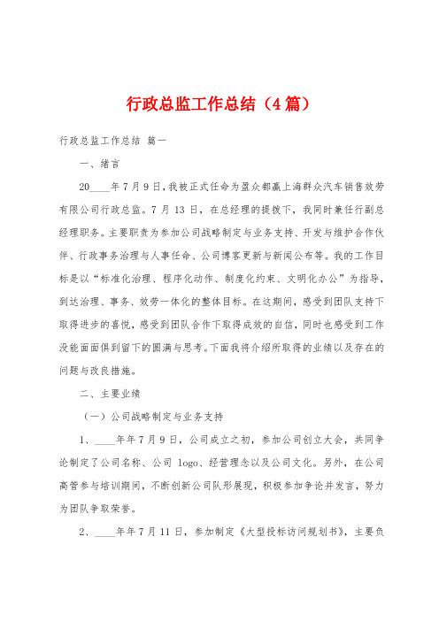 行政总监工作总结(4篇)