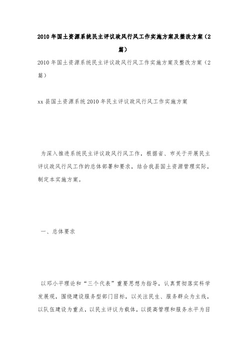 2010年国土资源系统民主评议政风行风工作实施方案及整改方案(2篇)