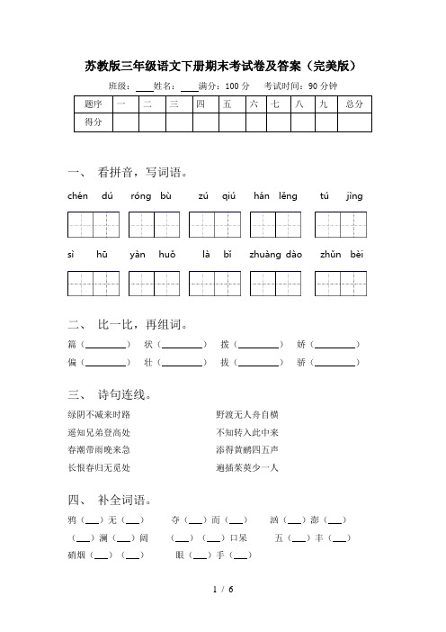 苏教版三年级语文下册期末考试卷及答案(完美版)