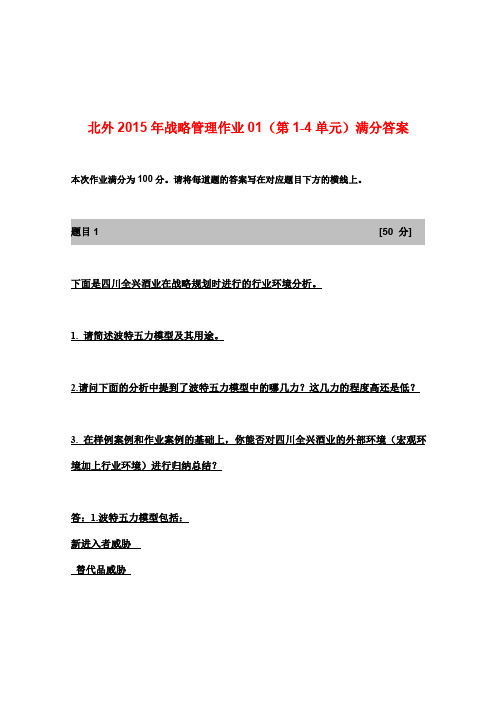北外2015年战略管理作业01(第1-4单元)满分答案