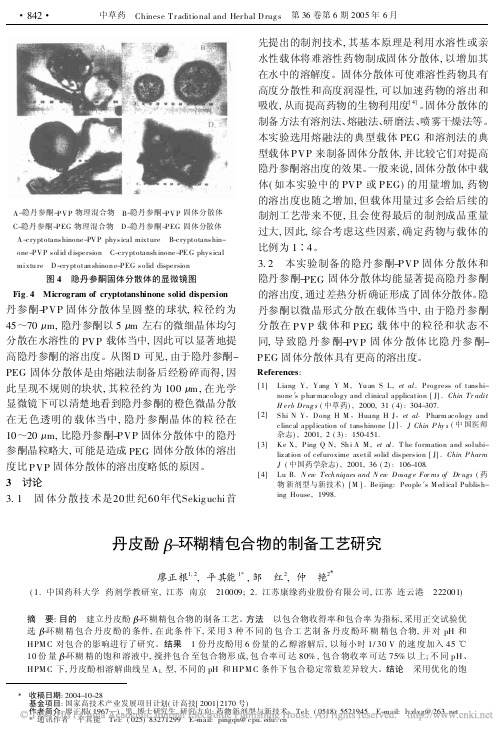 丹皮酚_环糊精包合物的制备工艺研究_廖正根