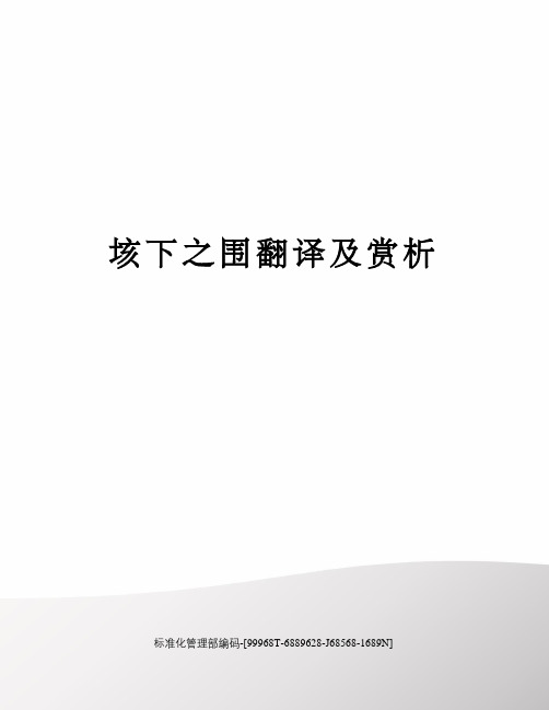 垓下之围翻译及赏析