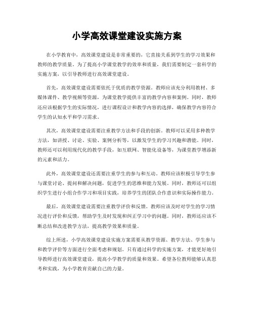 小学高效课堂建设实施方案