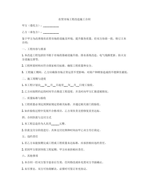 农贸市场工程改造施工合同