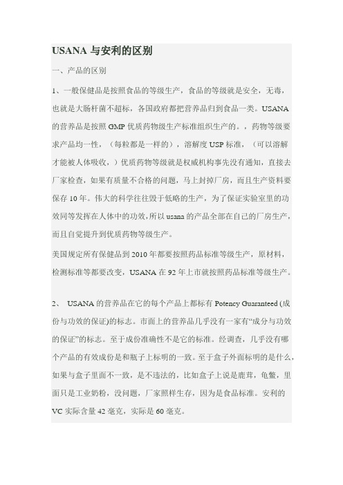 USANA与安利的区别