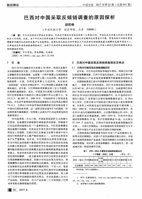 巴西对中国采取反倾销调查的原因探析