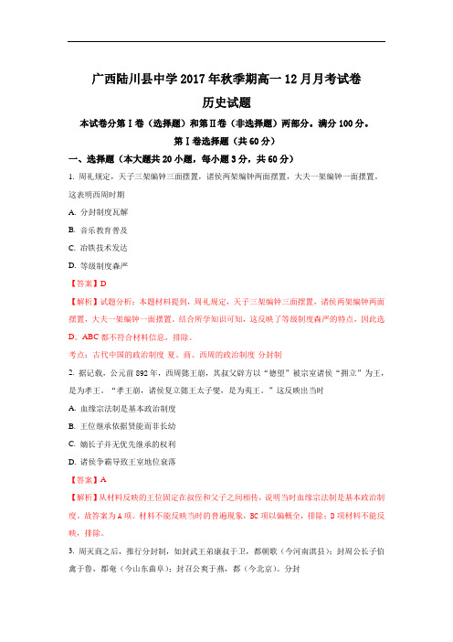 2017-2018学年广西陆川县中学高一上学期12月月考历史试题 Word版含解析