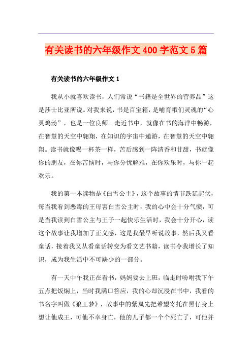 有关读书的六年级作文400字范文5篇